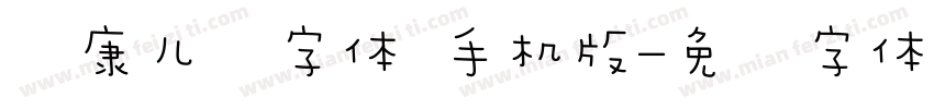 华康儿风字体 手机版字体转换